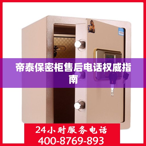 帝泰保密柜售后电话权威指南