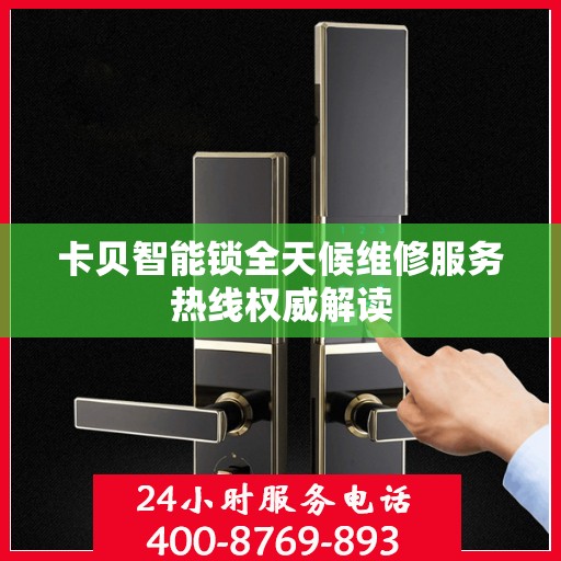 卡贝智能锁全天候维修服务热线权威解读