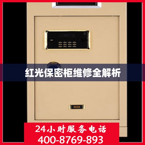 红光保密柜维修全解析
