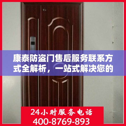 康泰防盗门售后服务联系方式全解析，一站式解决您的疑问