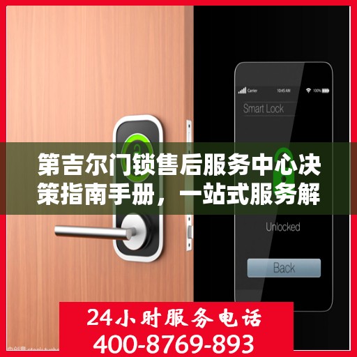 第吉尔门锁售后服务中心决策指南手册，一站式服务解决方案