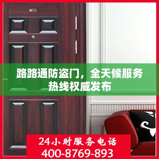 路路通防盗门，全天候服务热线权威发布