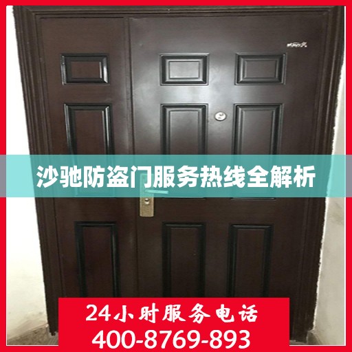 沙驰防盗门服务热线全解析
