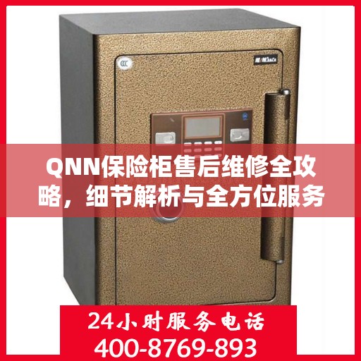 QNN保险柜售后维修全攻略，细节解析与全方位服务体验