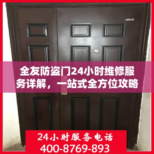 全友防盗门24小时维修服务详解，一站式全方位攻略与电话指南