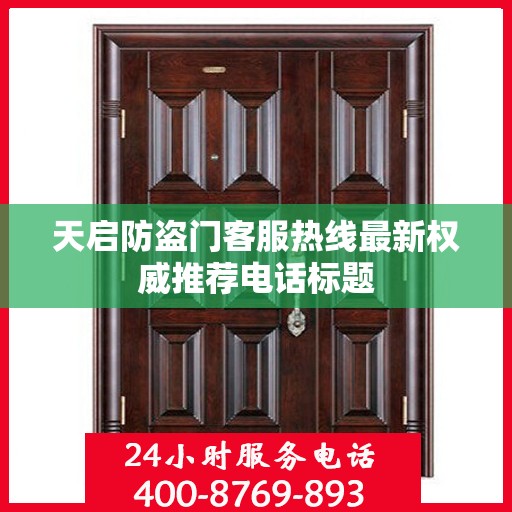 天启防盗门客服热线最新权威推荐电话标题