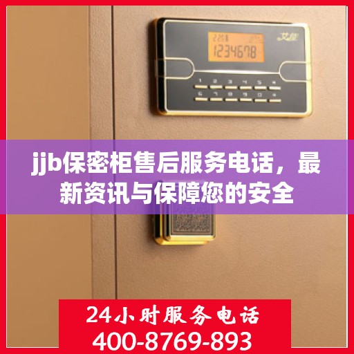 jjb保密柜售后服务电话，最新资讯与保障您的安全
