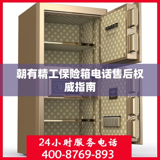 朝有精工保险箱电话售后权威指南