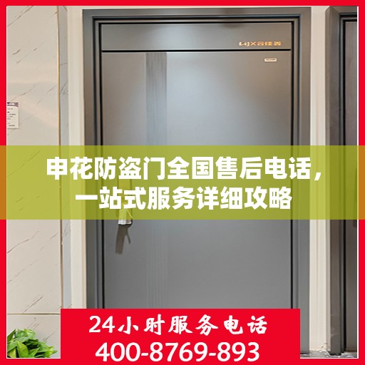 申花防盗门全国售后电话，一站式服务详细攻略