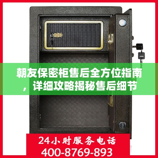 朝友保密柜售后全方位指南，详细攻略揭秘售后细节
