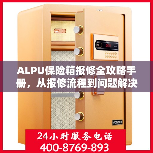 ALPU保险箱报修全攻略手册，从报修流程到问题解决一网打尽