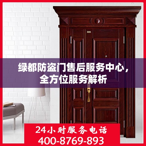 绿都防盗门售后服务中心，全方位服务解析