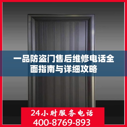 一品防盗门售后维修电话全面指南与详细攻略