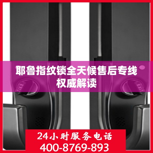 耶鲁指纹锁全天候售后专线权威解读