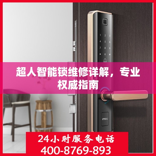 超人智能锁维修详解，专业权威指南