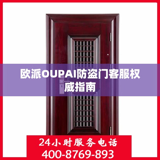 欧派OUPAI防盗门客服权威指南