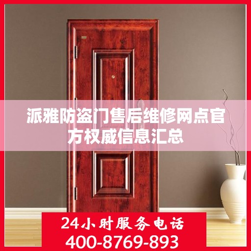 派雅防盗门售后维修网点官方权威信息汇总