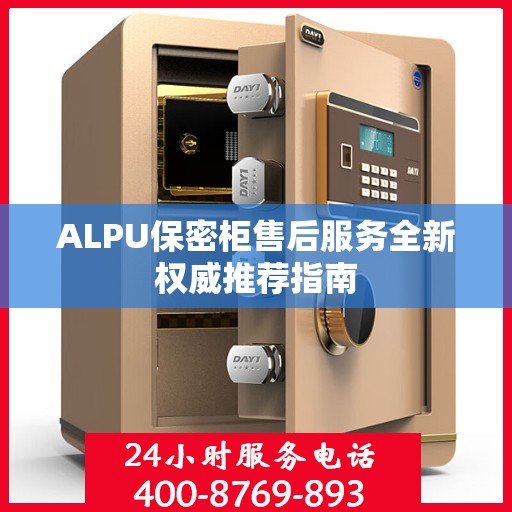 ALPU保密柜售后服务全新权威推荐指南