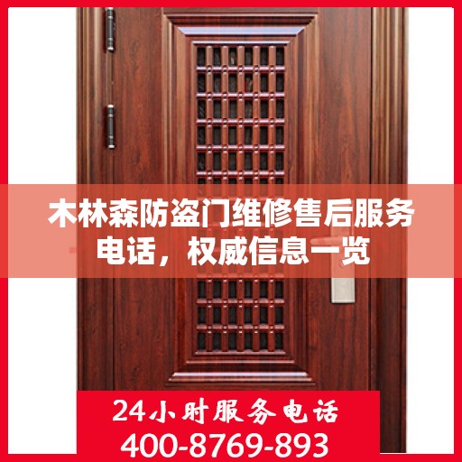 木林森防盗门维修售后服务电话，权威信息一览