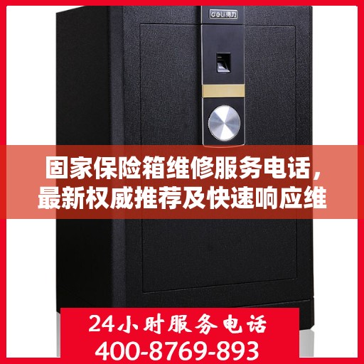 固家保险箱维修服务电话，最新权威推荐及快速响应维修指南