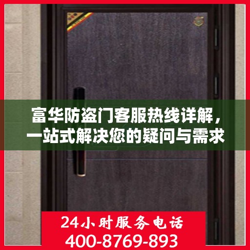 富华防盗门客服热线详解，一站式解决您的疑问与需求