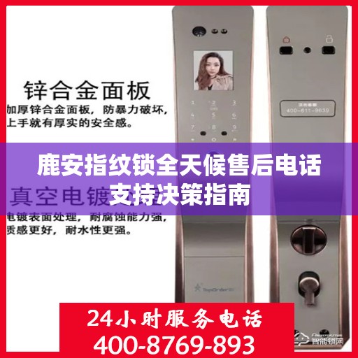 鹿安指纹锁全天候售后电话支持决策指南