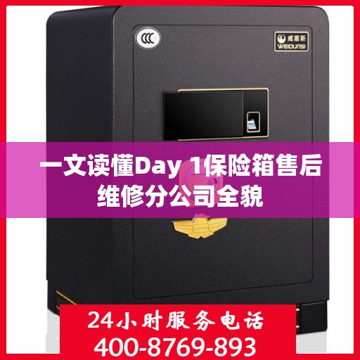 一文读懂Day 1保险箱售后维修分公司全貌