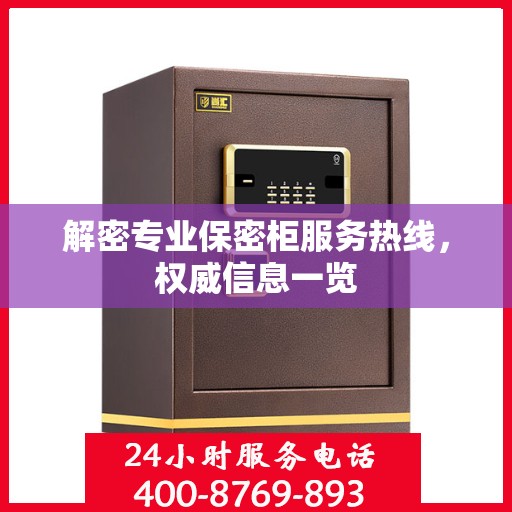 解密专业保密柜服务热线，权威信息一览