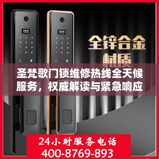 圣梵歌门锁维修热线全天候服务，权威解读与紧急响应