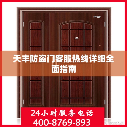 天丰防盗门客服热线详细全面指南