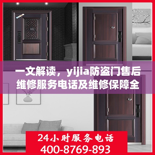 一文解读，yijia防盗门售后维修服务电话及维修保障全攻略