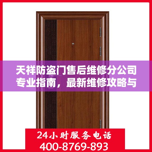 天祥防盗门售后维修分公司专业指南，最新维修攻略与指南