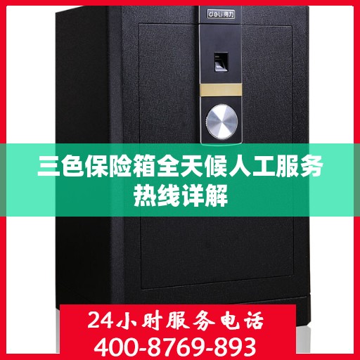 三色保险箱全天候人工服务热线详解