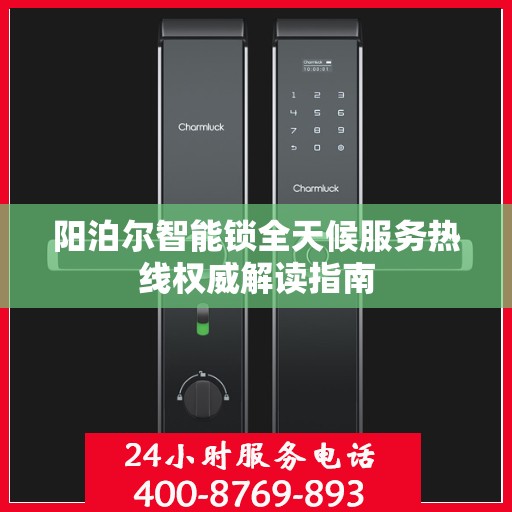 阳泊尔智能锁全天候服务热线权威解读指南