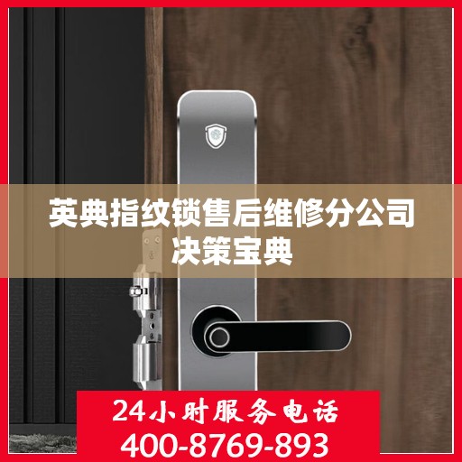英典指纹锁售后维修分公司决策宝典