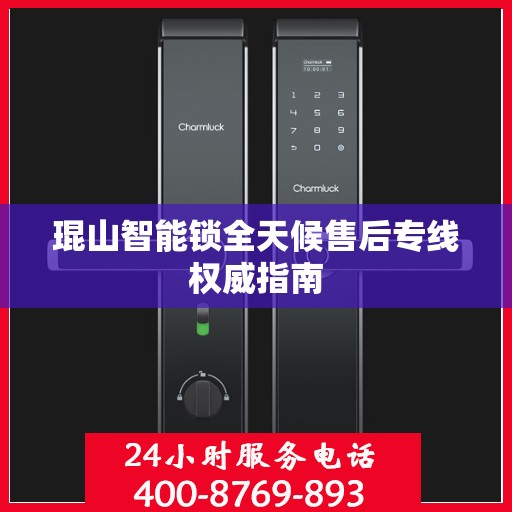 琨山智能锁全天候售后专线权威指南