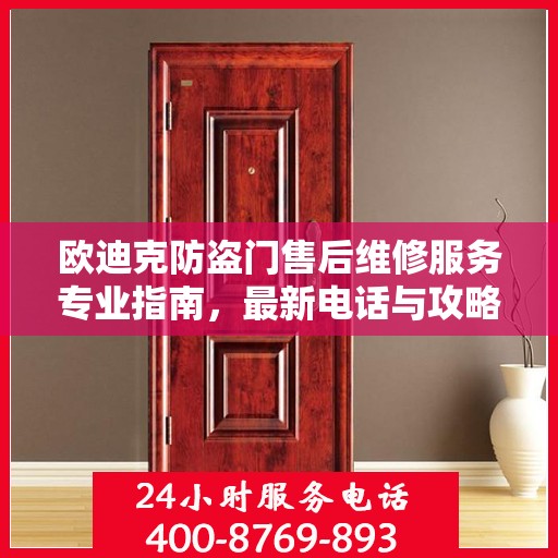 欧迪克防盗门售后维修服务专业指南，最新电话与攻略速递