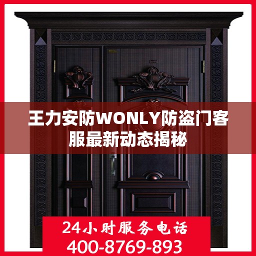 王力安防WONLY防盗门客服最新动态揭秘