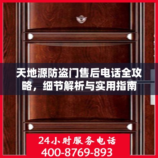 天地源防盗门售后电话全攻略，细节解析与实用指南
