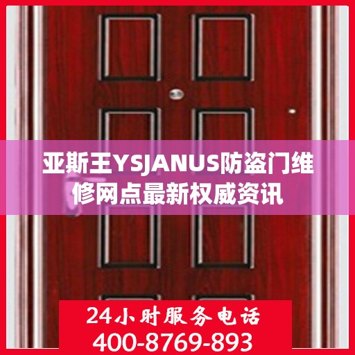 亚斯王YSJANUS防盗门维修网点最新权威资讯