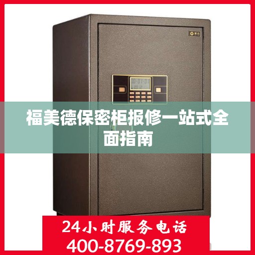 福美德保密柜报修一站式全面指南