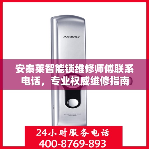 安泰莱智能锁维修师傅联系电话，专业权威维修指南