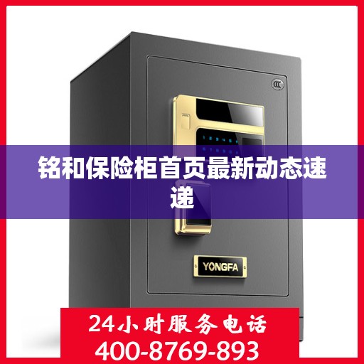 铭和保险柜首页最新动态速递