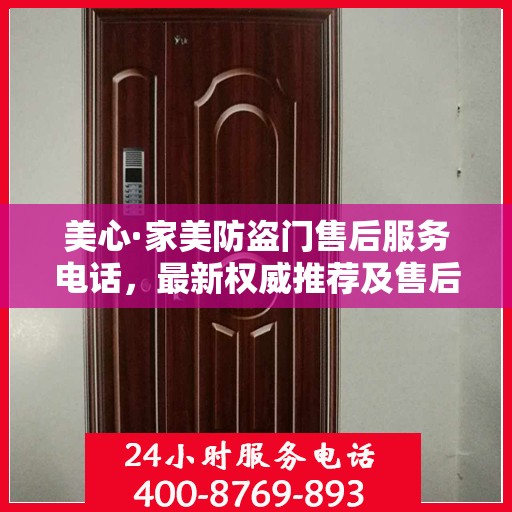 美心·家美防盗门售后服务电话，最新权威推荐及售后保障指南