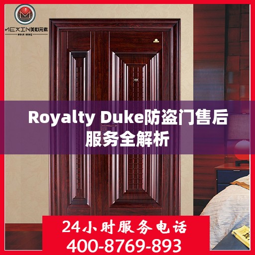 Royalty Duke防盗门售后服务全解析