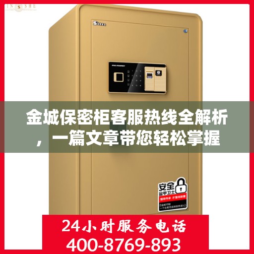 金城保密柜客服热线全解析，一篇文章带您轻松掌握