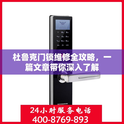 杜鲁克门锁维修全攻略，一篇文章带你深入了解