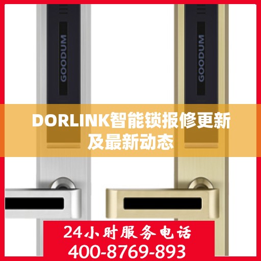 DORLINK智能锁报修更新及最新动态