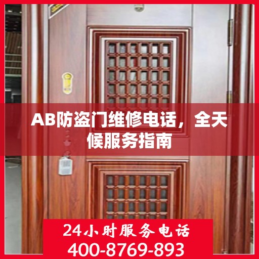 AB防盗门维修电话，全天候服务指南