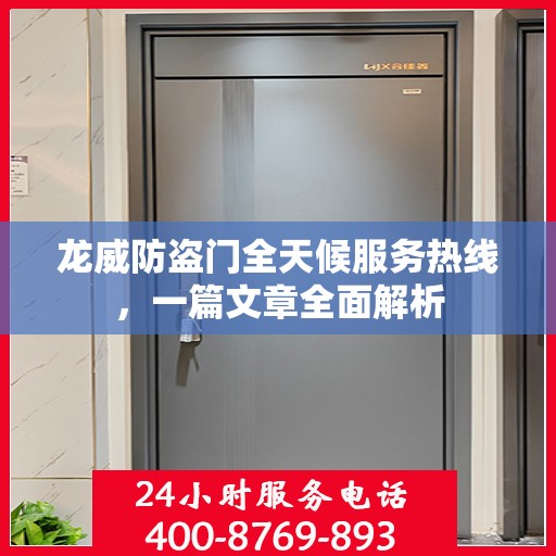 龙威防盗门全天候服务热线，一篇文章全面解析